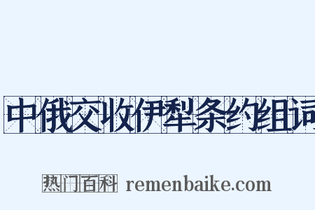 中俄交收伊犁条约组词是什么意思的图片